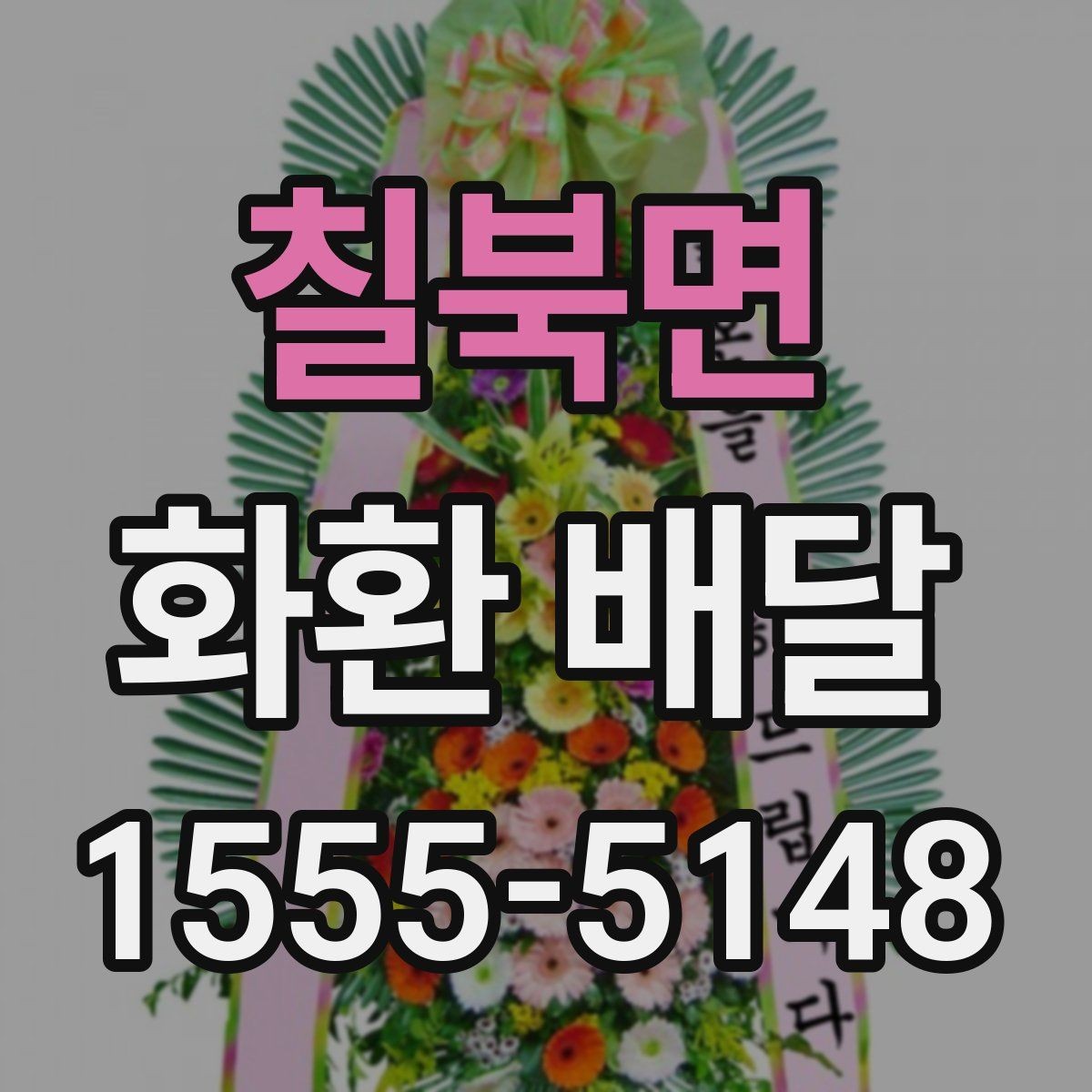 칠북면 화환 배달 예약이 몰리는 시간대와 대응법