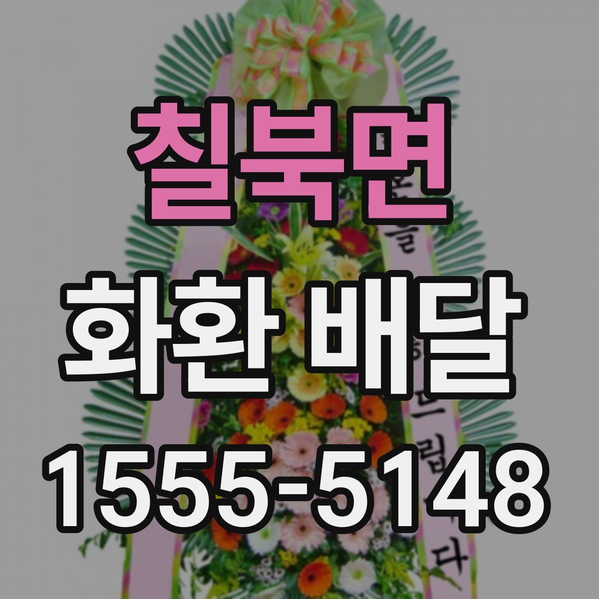 칠북면 화환 배달