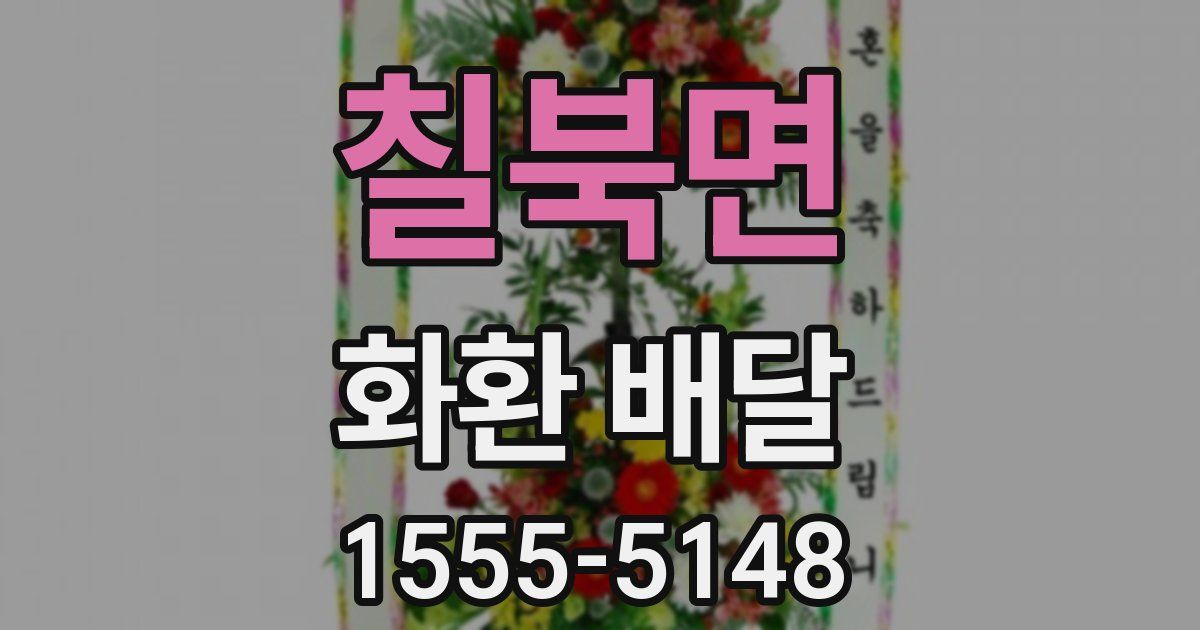 칠북면 화환 배달