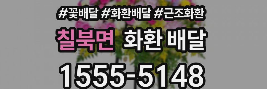 칠북면 화환 배달