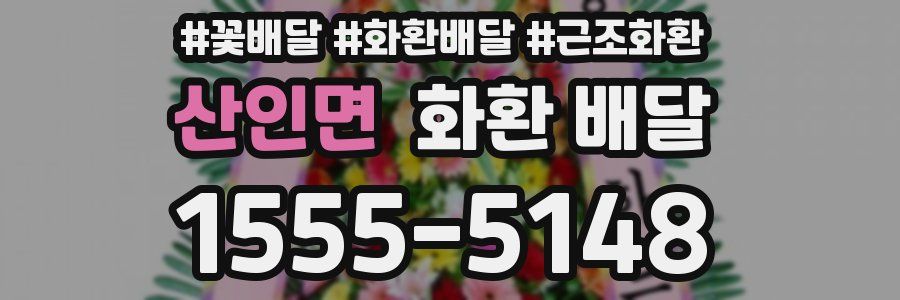 산인면 화환 배달