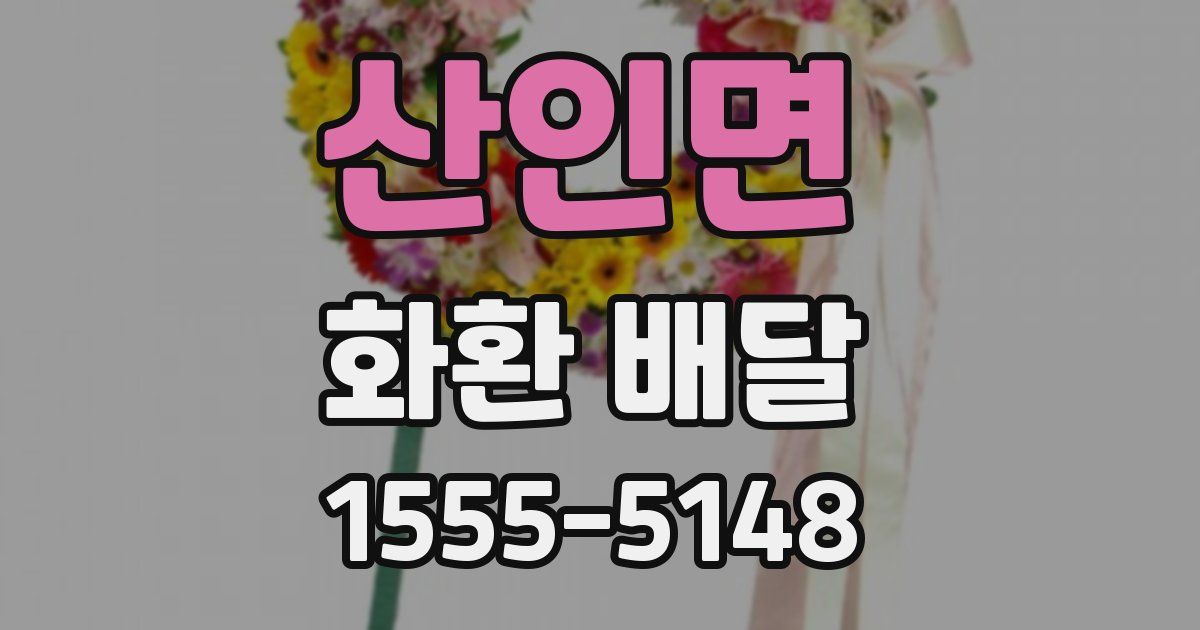 산인면 화환 배달