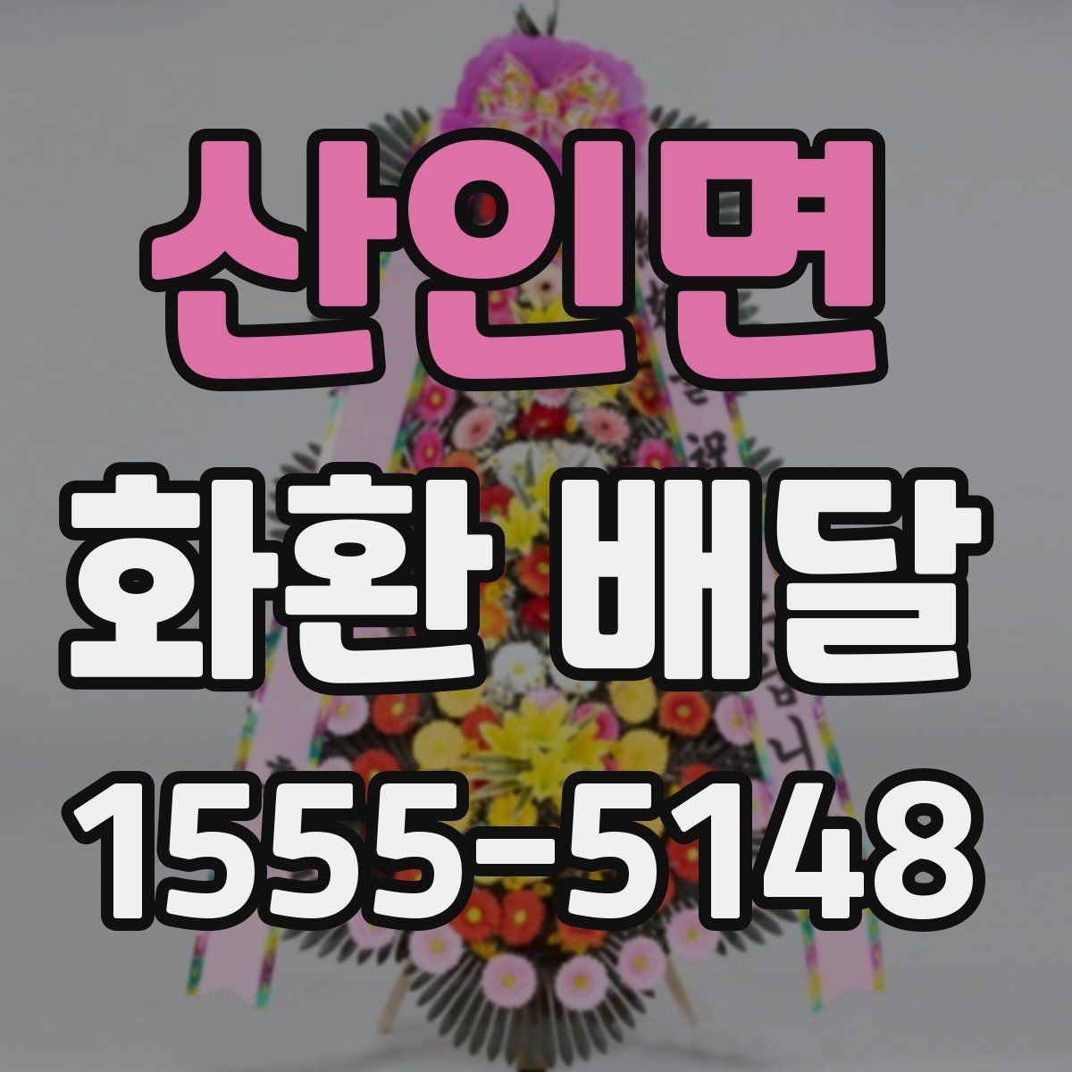 산인면 화환 배달