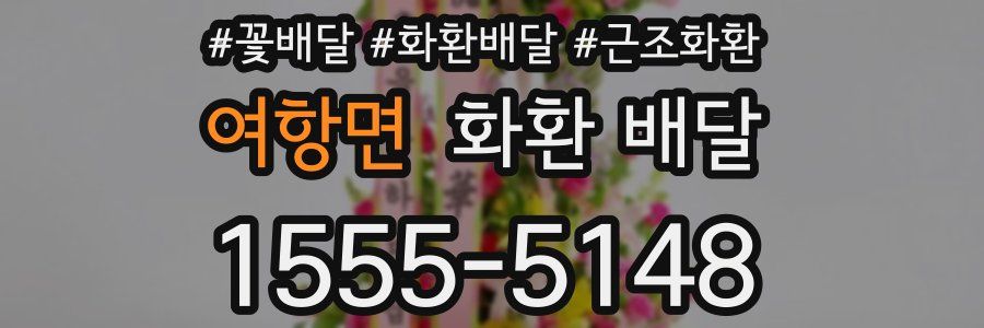 여항면 화환 배달