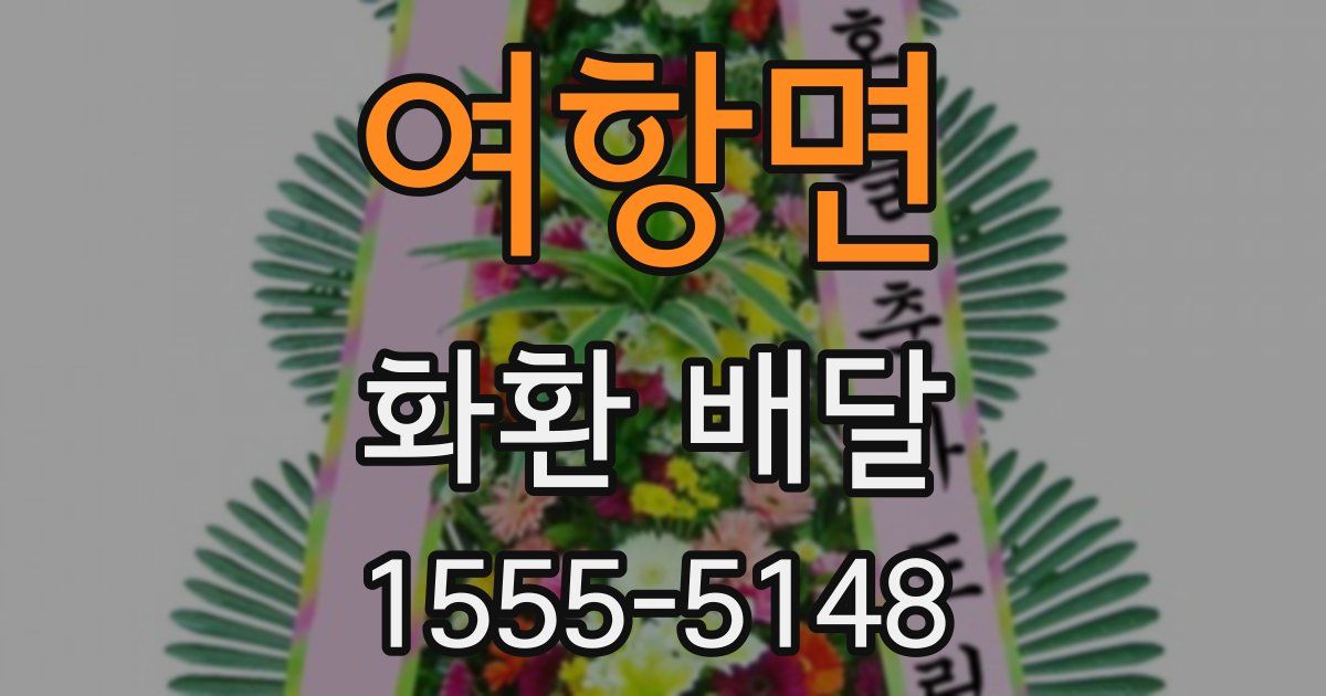 여항면 화환 배달