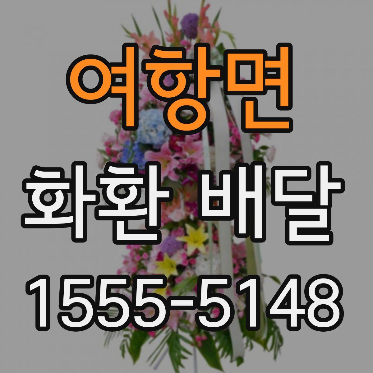 여항면 화환 배달
