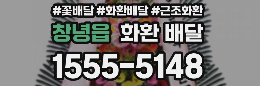 창녕읍 화환 배달