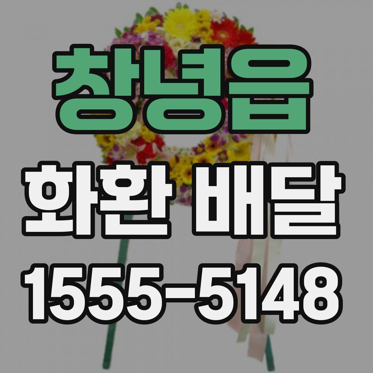 창녕읍 화환 배달