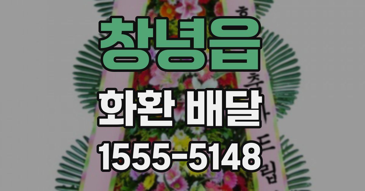 창녕읍 화환 배달