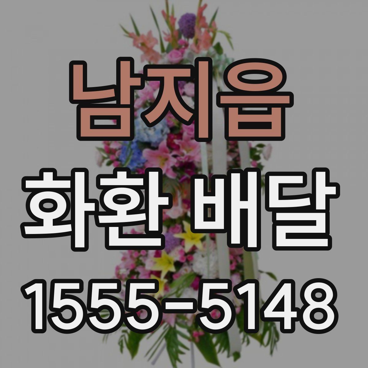 남지읍 화환 배달 예약 일정이 빡빡할 때 대처법