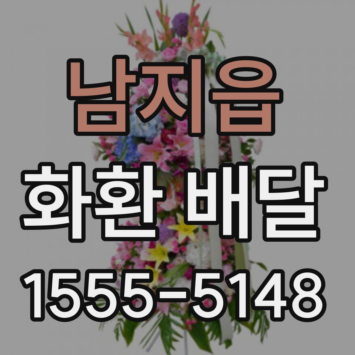 남지읍 화환 배달