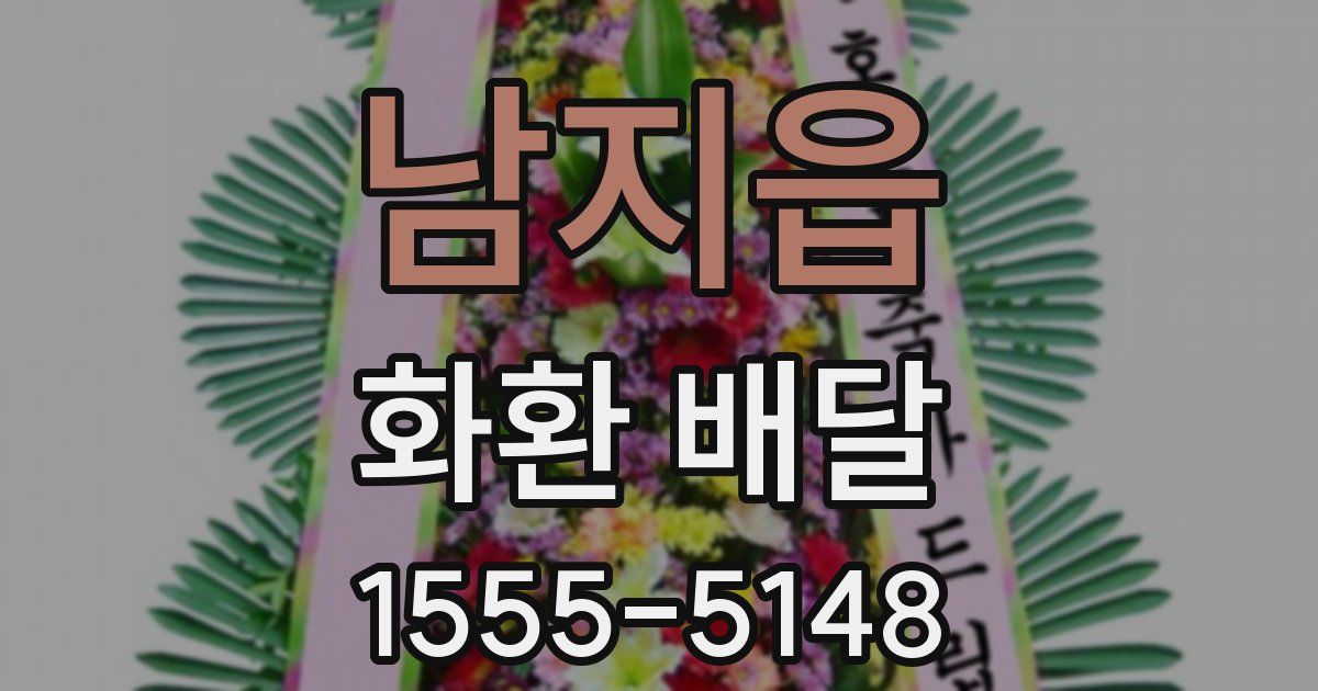 남지읍 화환 배달