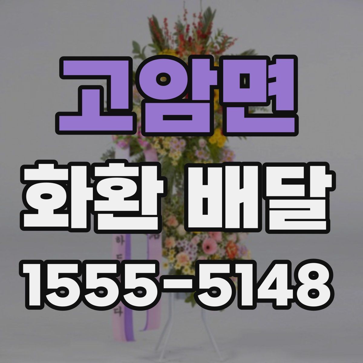 고암면 화환 배달 설치 위치에 따라 달라지는 전달 포인트