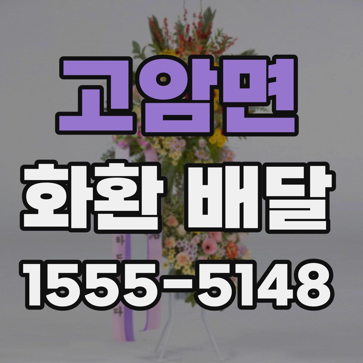 고암면 화환 배달
