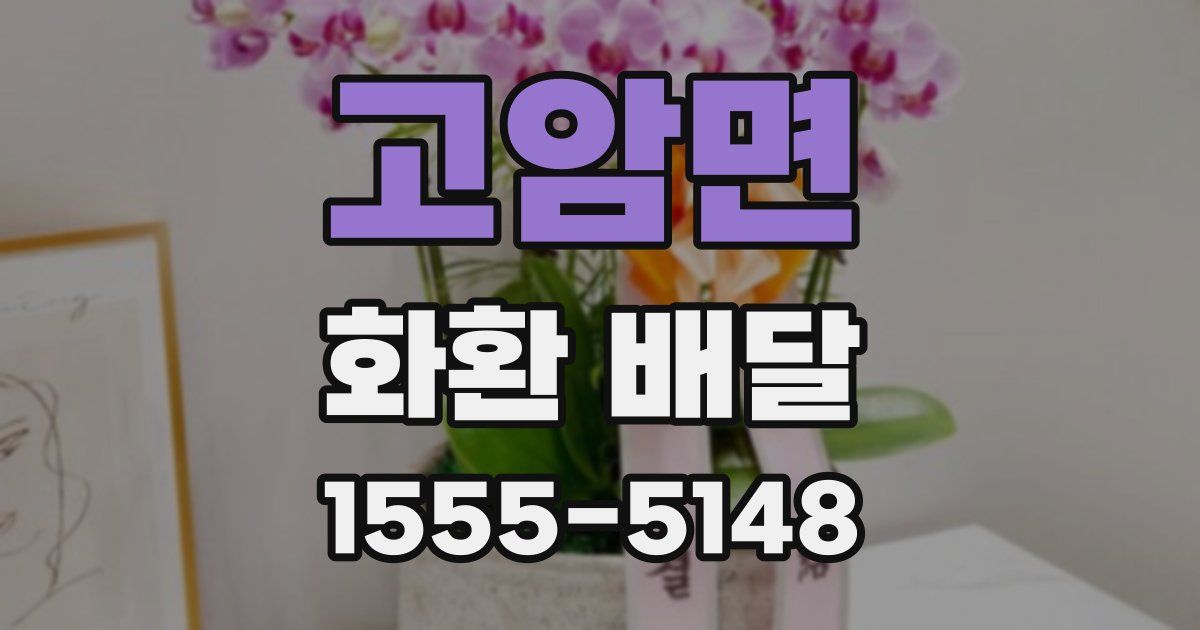 고암면 화환 배달