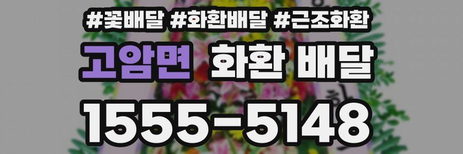 고암면 화환 배달