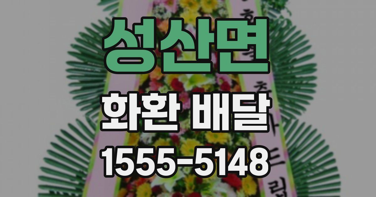 성산면 화환 배달