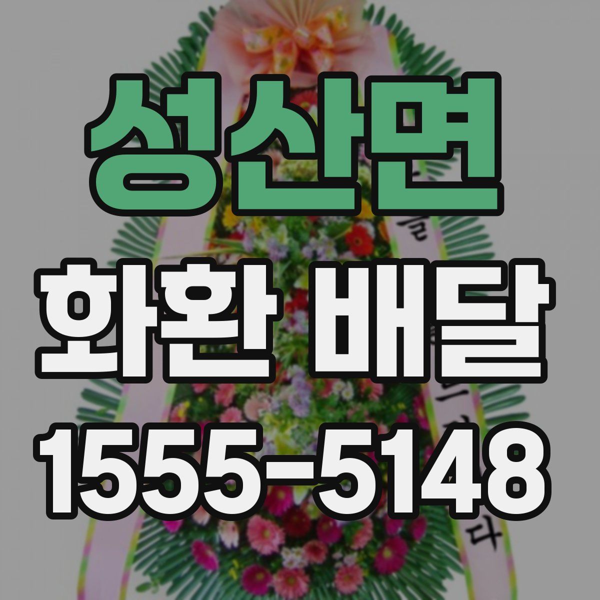 성산면 화환 배달