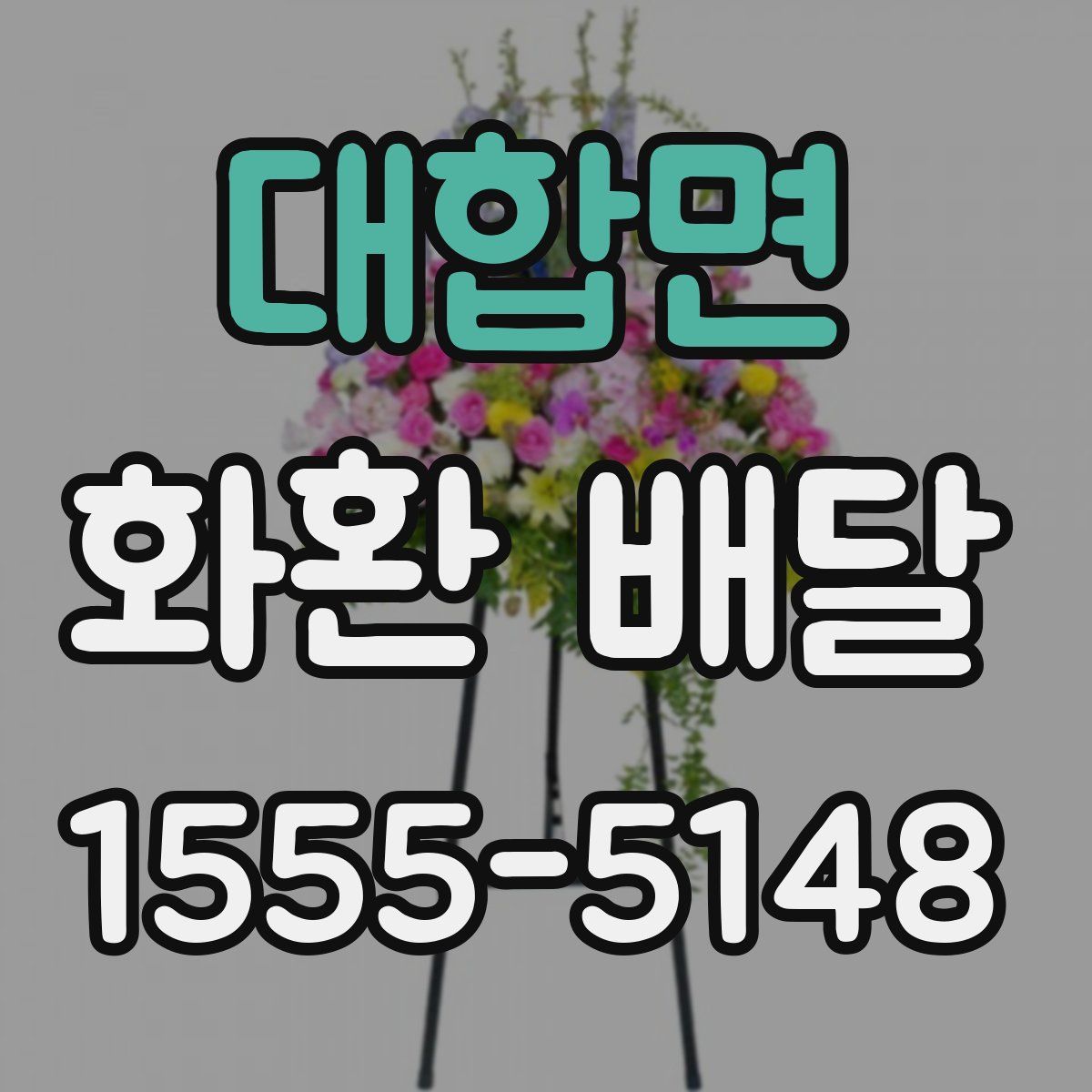 대합면 화환 배달