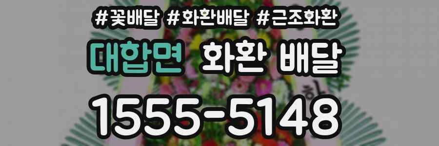 대합면 화환 배달