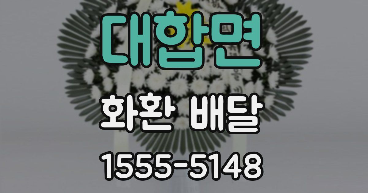 대합면 화환 배달