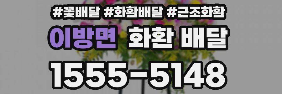 이방면 화환 배달