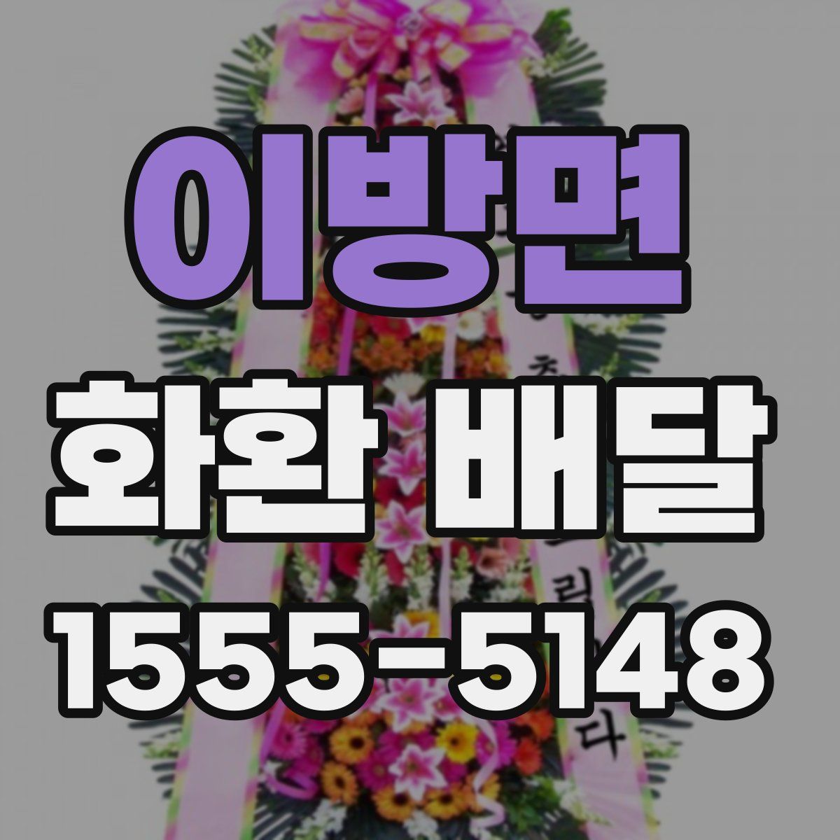이방면 화환 배달
