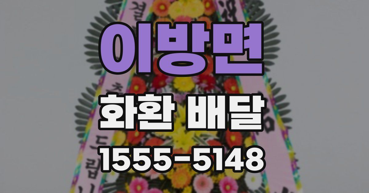 이방면 화환 배달