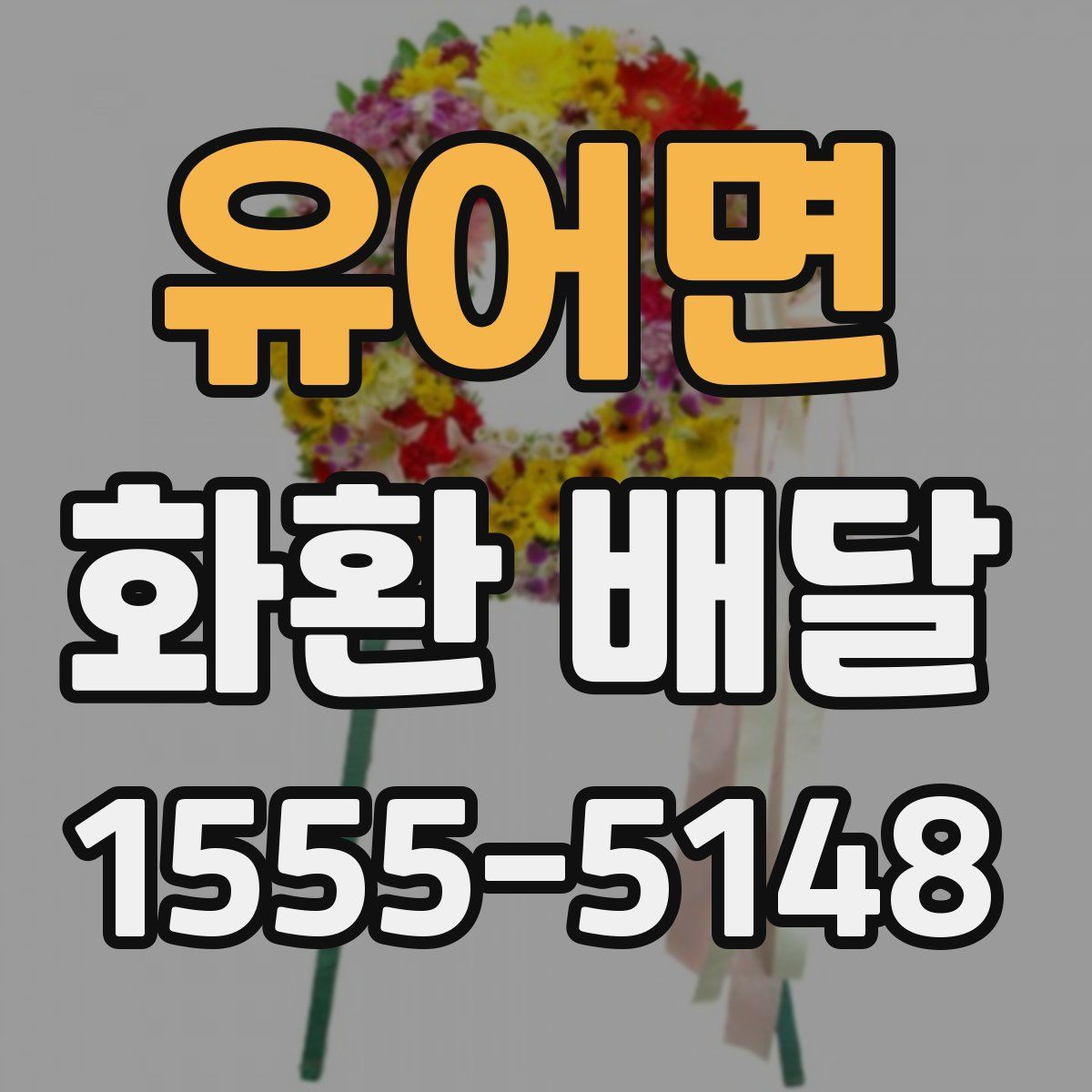 유어면 화환 배달