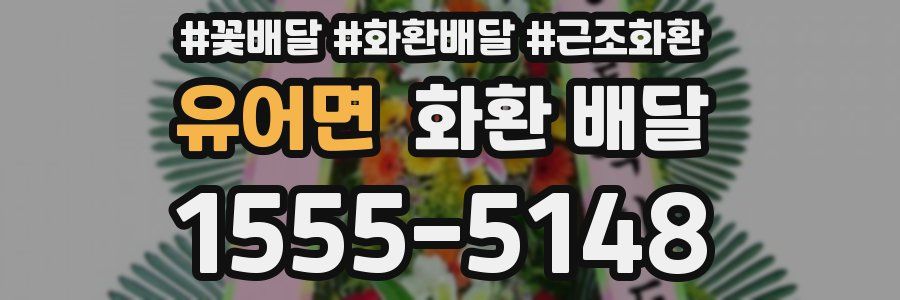 유어면 화환 배달