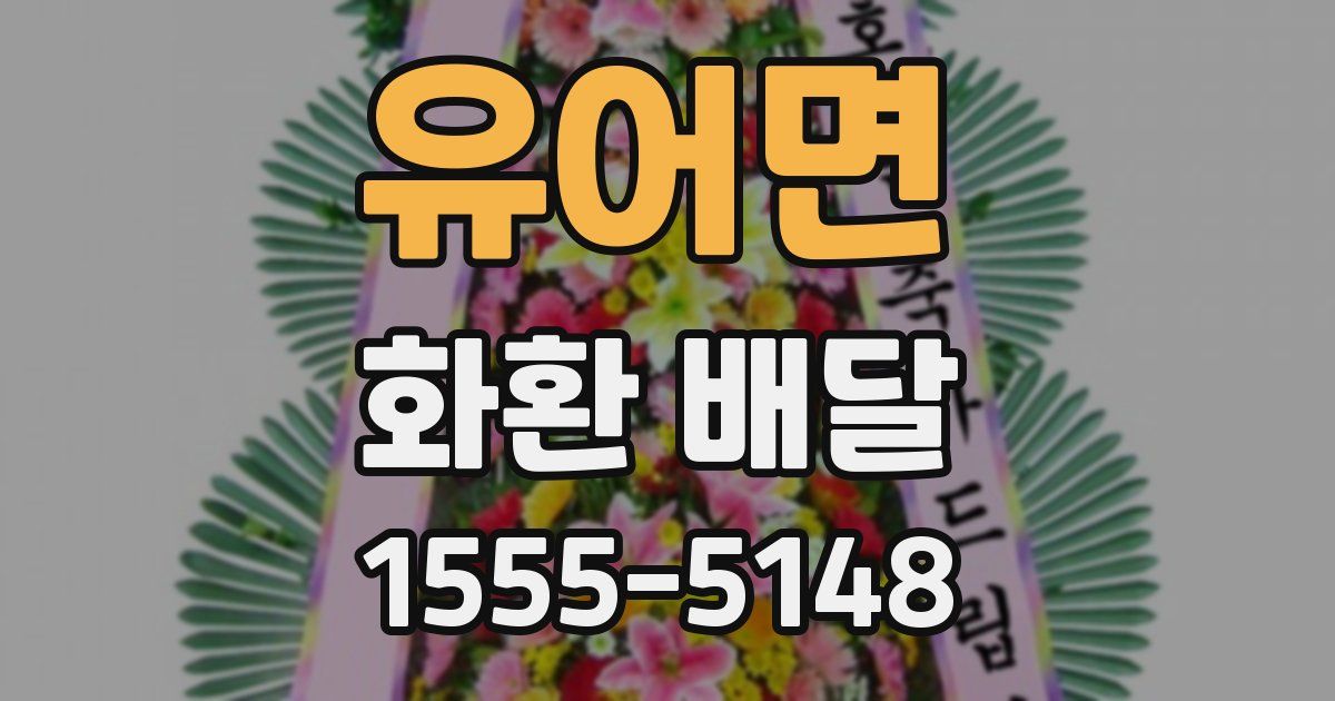 유어면 화환 배달