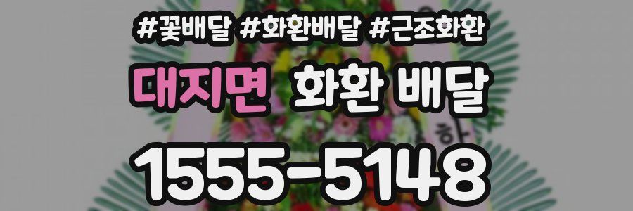 대지면 화환 배달