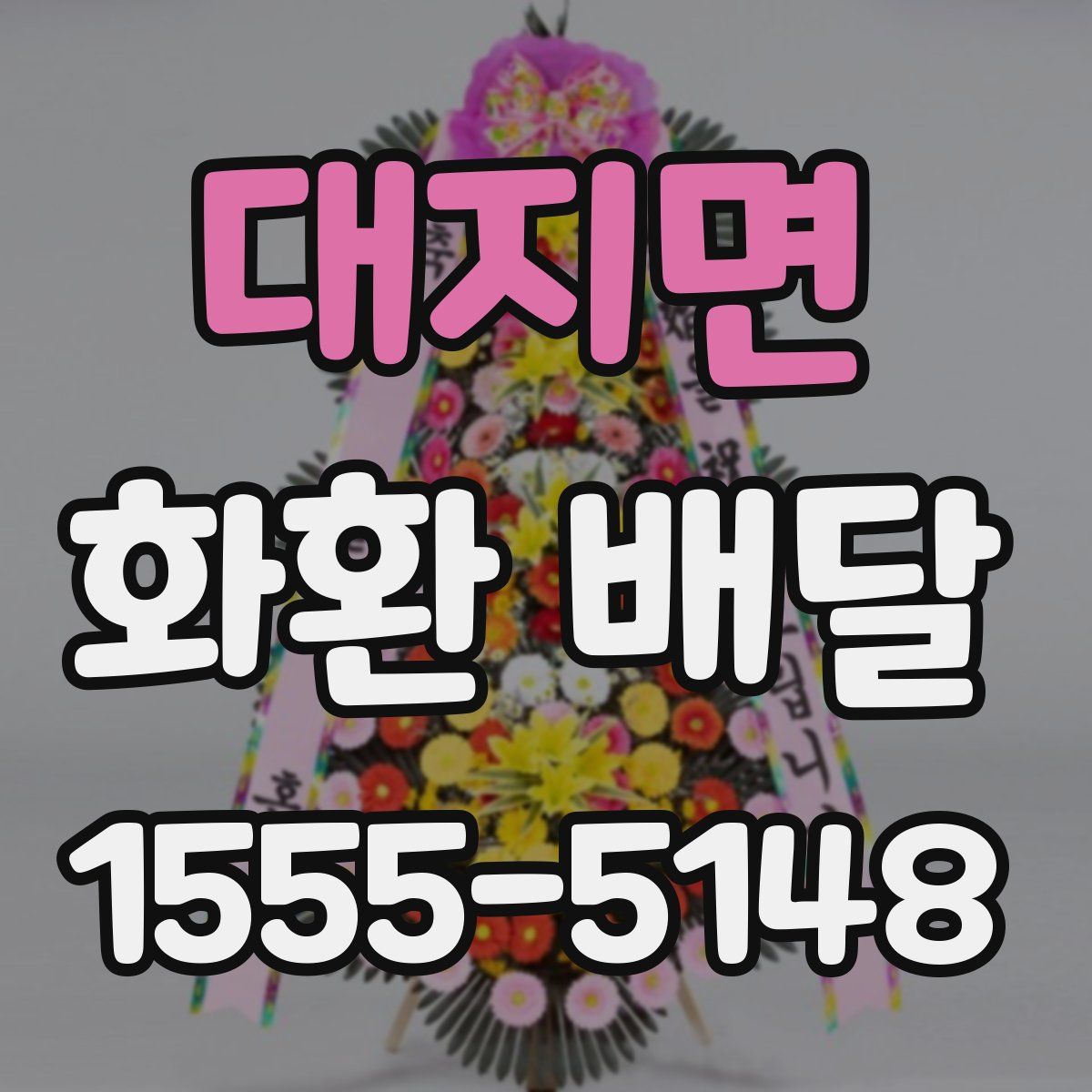 대지면 화환 배달