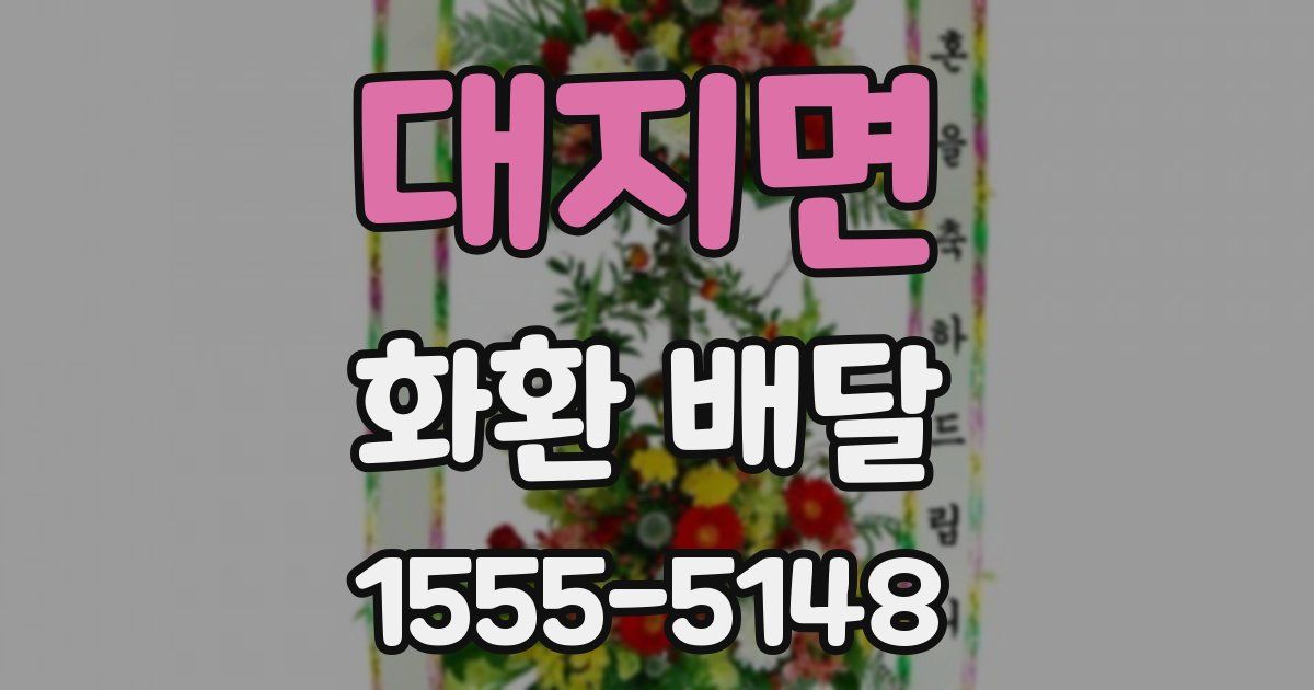대지면 화환 배달