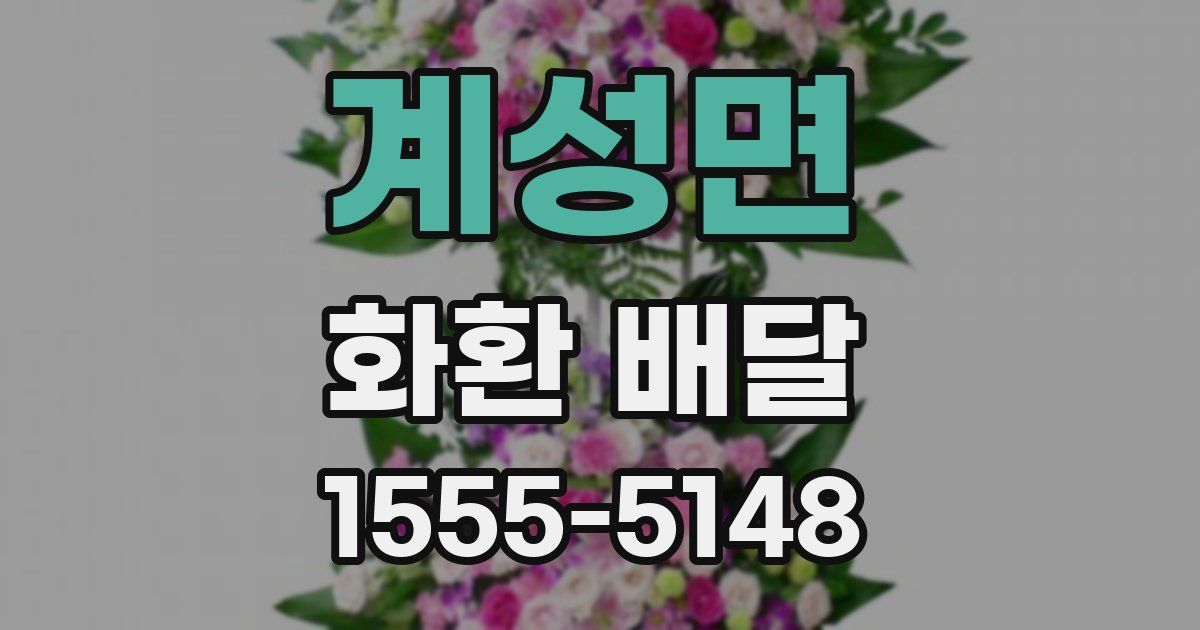 계성면 화환 배달