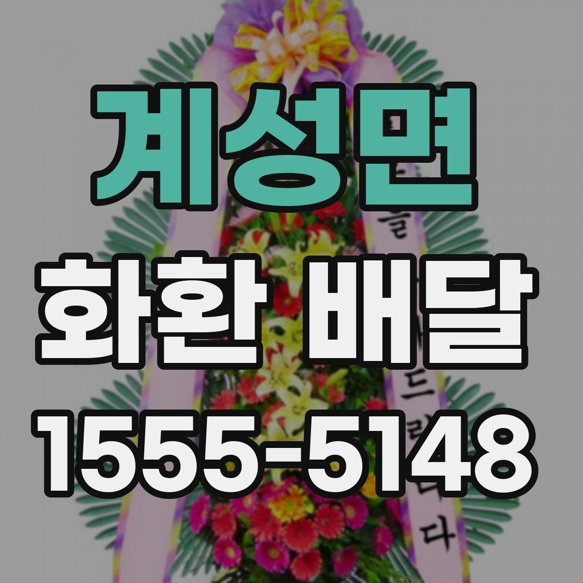 계성면 화환 배달