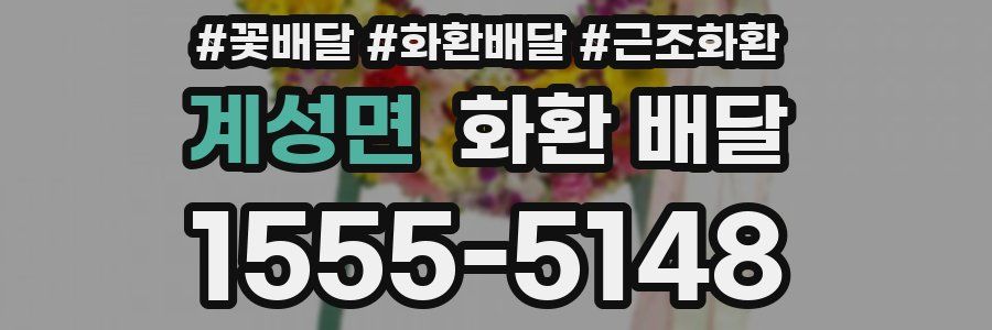 계성면 화환 배달
