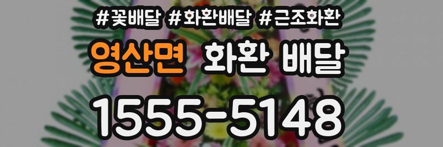영산면 화환 배달