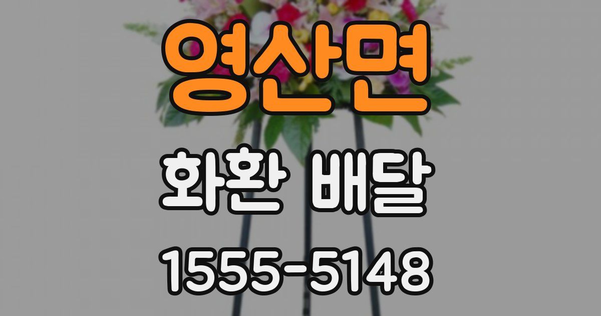영산면 화환 배달