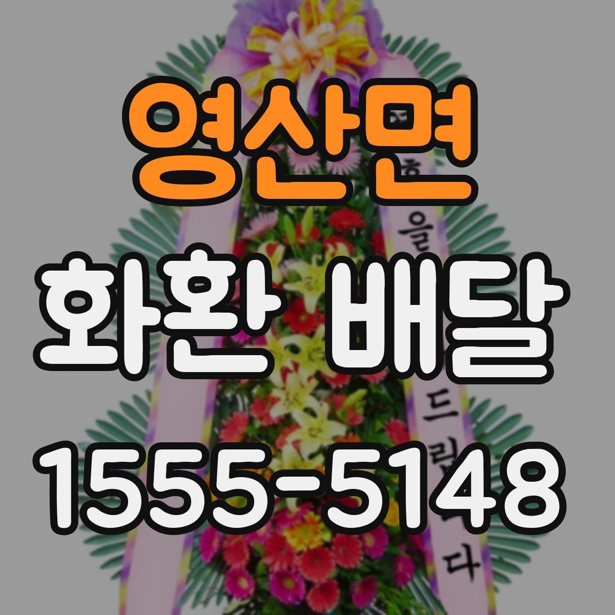 영산면 화환 배달