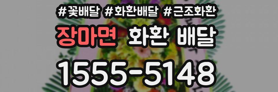 장마면 화환 배달