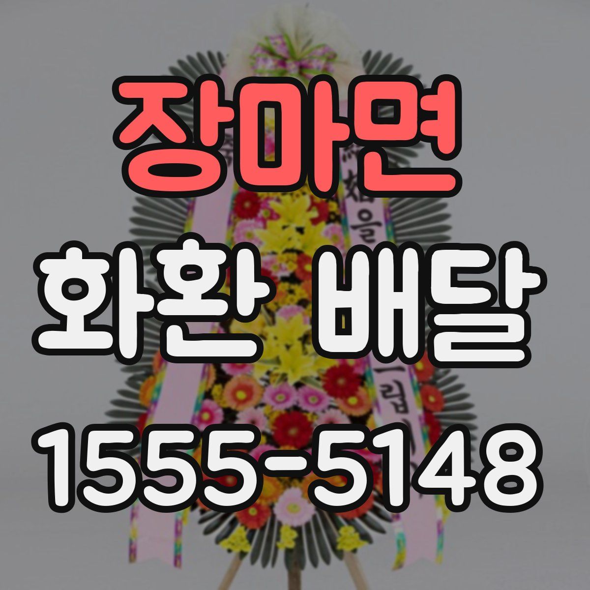 장마면 화환 배달