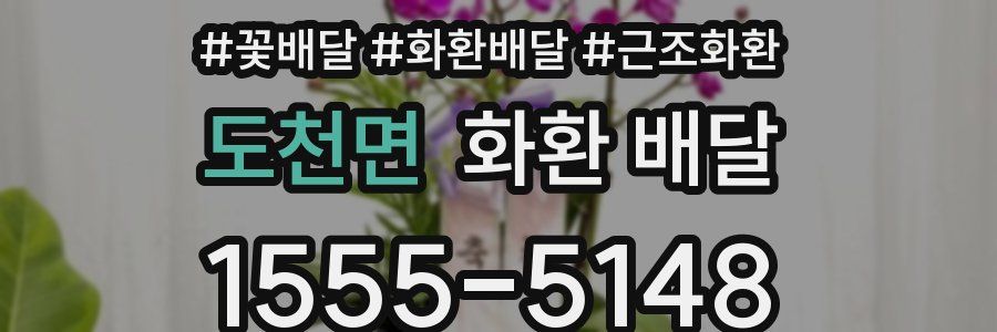 도천면 화환 배달