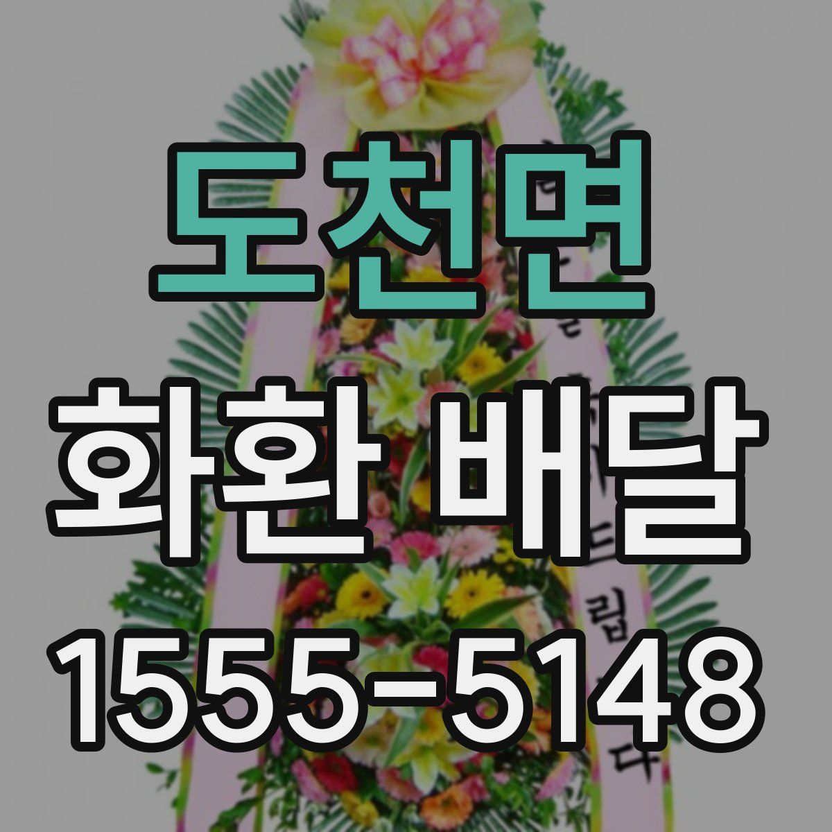 도천면 화환 배달