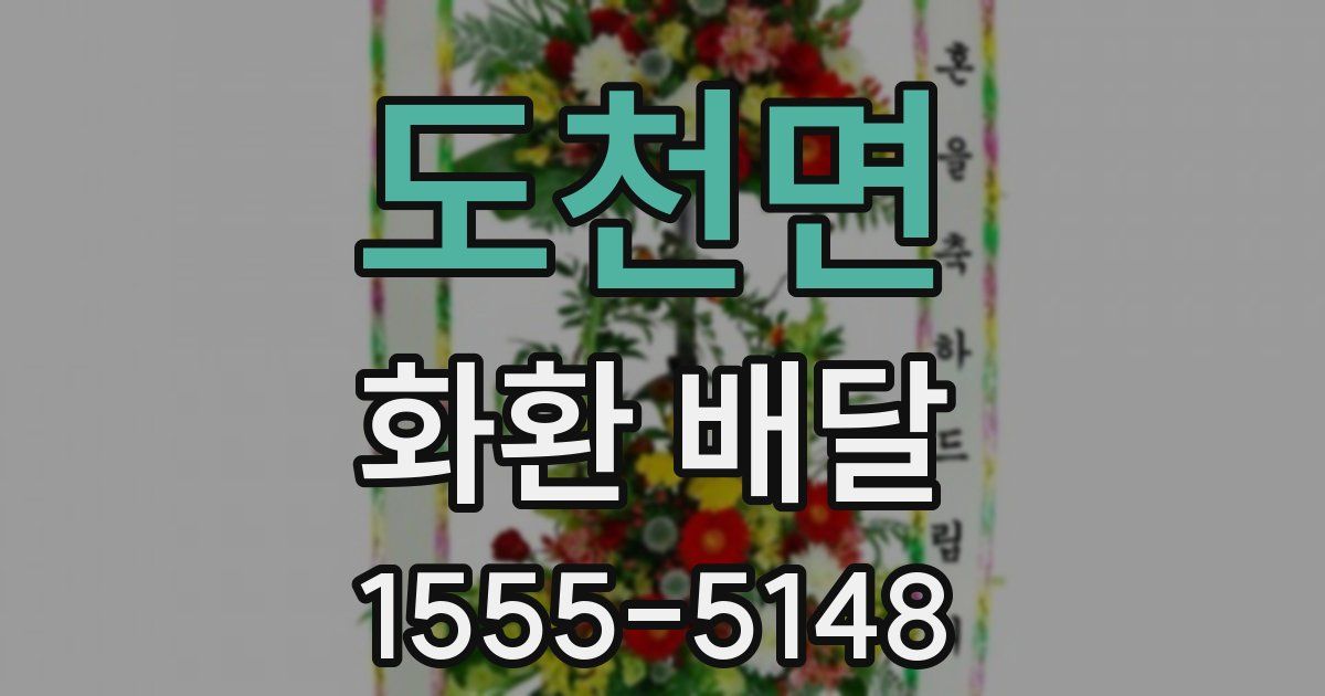 도천면 화환 배달