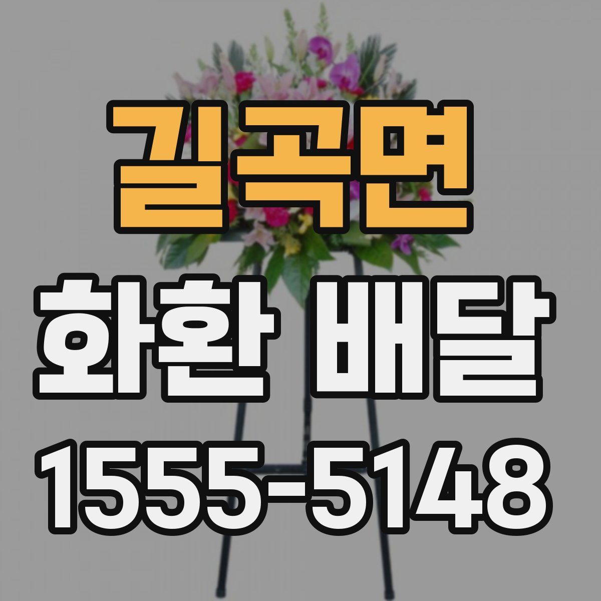 길곡면 화환 배달