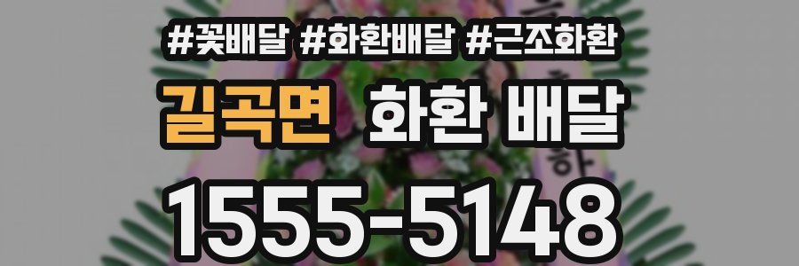 길곡면 화환 배달
