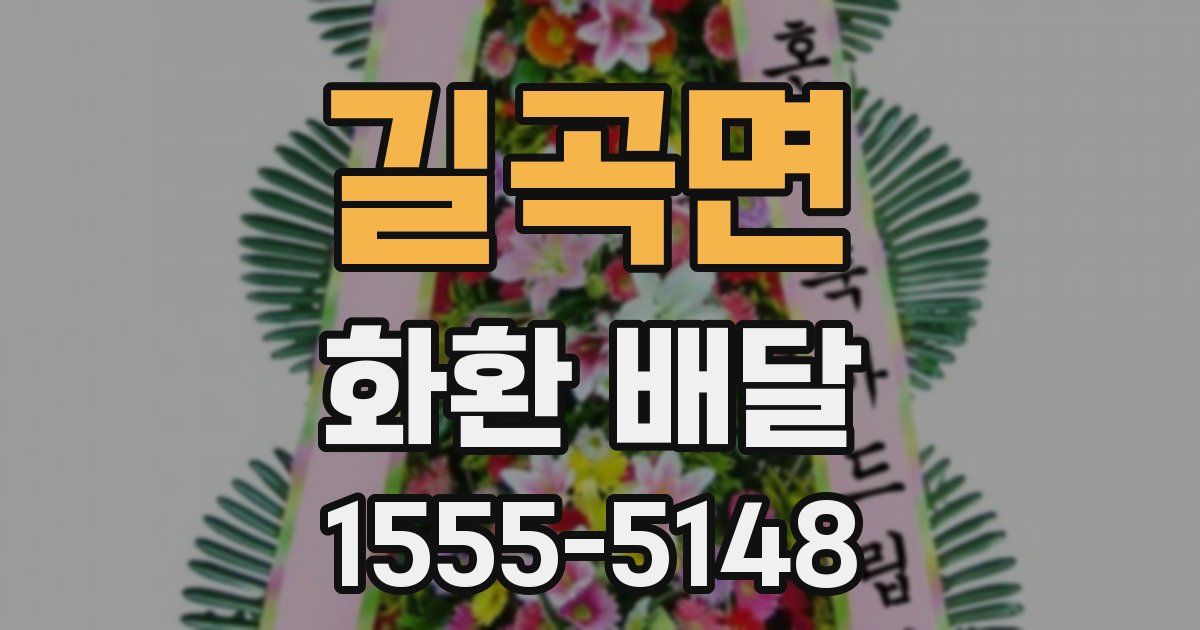 길곡면 화환 배달