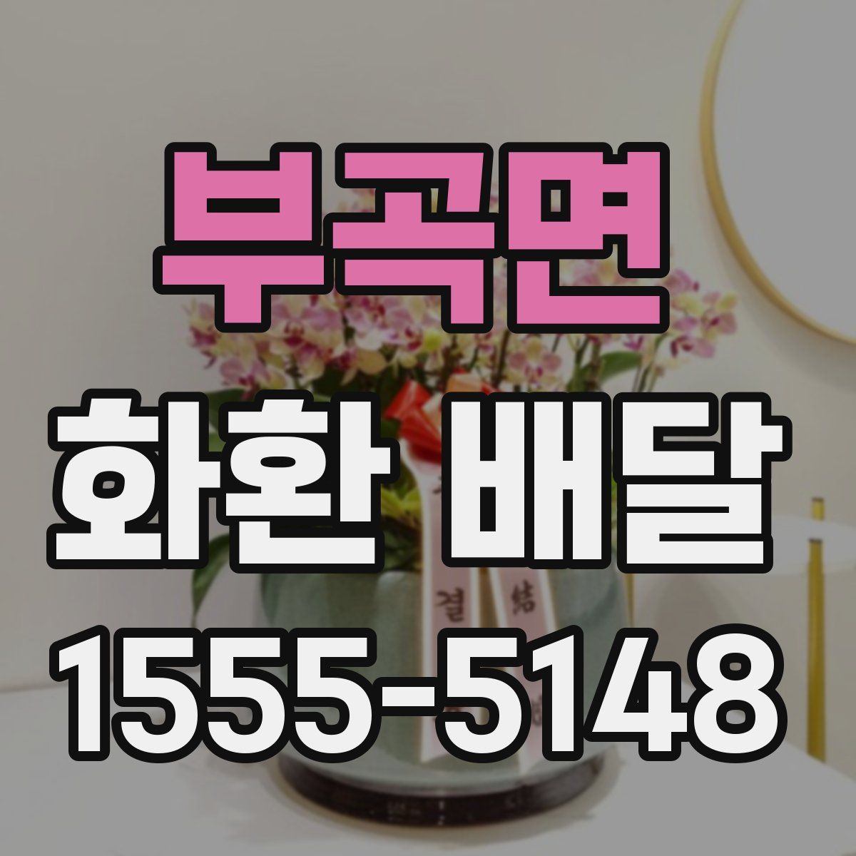 부곡면 화환 배달
