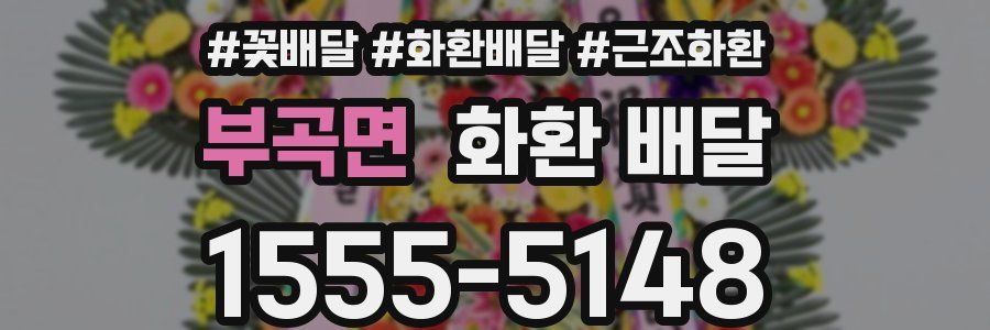 부곡면 화환 배달